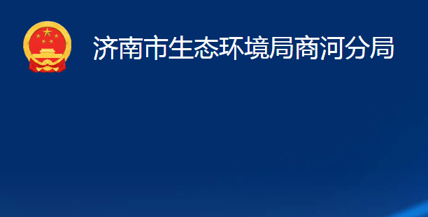 濟南市生態(tài)環(huán)境局商河分局