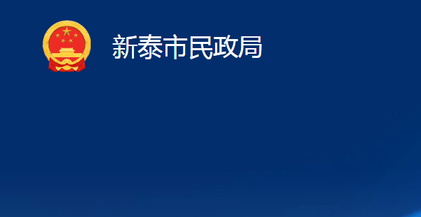 新泰市民政局