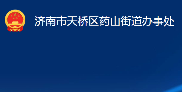 濟(jì)南市天橋區(qū)藥山街道辦事處