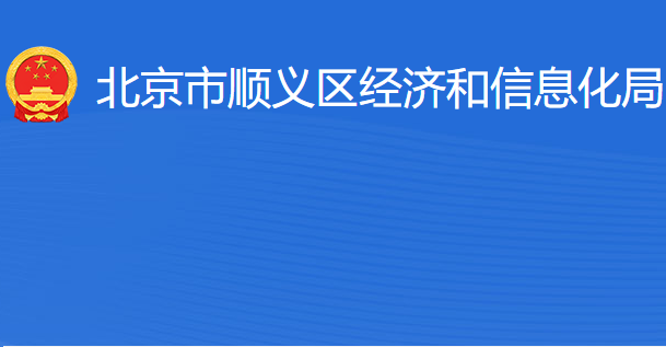 北京市順義區(qū)經濟和信息化局