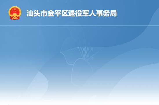 汕頭市金平區(qū)退役軍人事務(wù)局