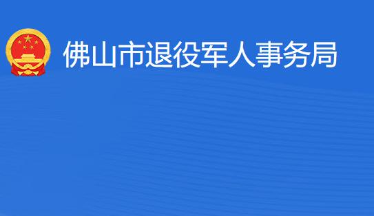 佛山市退役軍人事務局