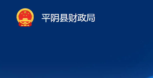 平陰縣財政局