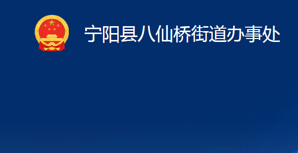 寧陽(yáng)縣八仙橋街道辦事處