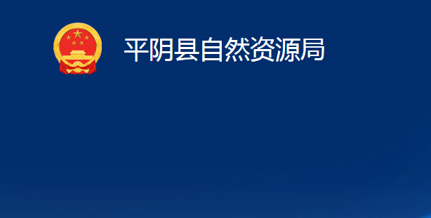 平陰縣自然資源局