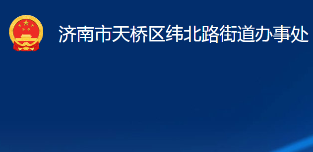 濟南市天橋區(qū)緯北路街道辦事處