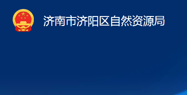 濟(jì)南市濟(jì)陽區(qū)自然資源局