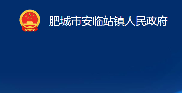 肥城市安臨站鎮(zhèn)人民政府