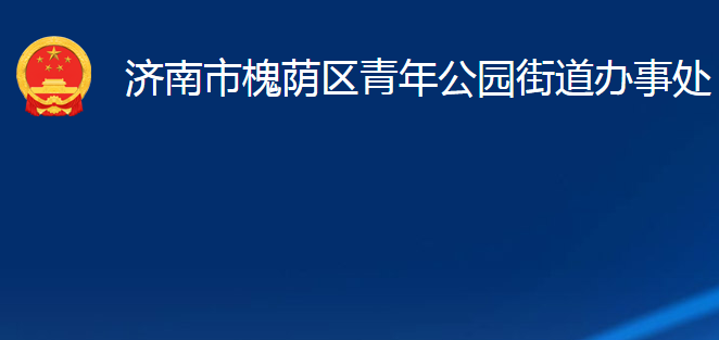 濟南市槐蔭區(qū)青年公園街道辦事處