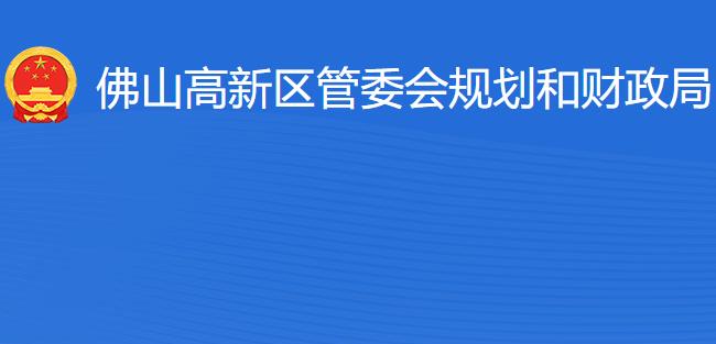 佛山高新區(qū)管委會(huì)規(guī)劃和財(cái)政局