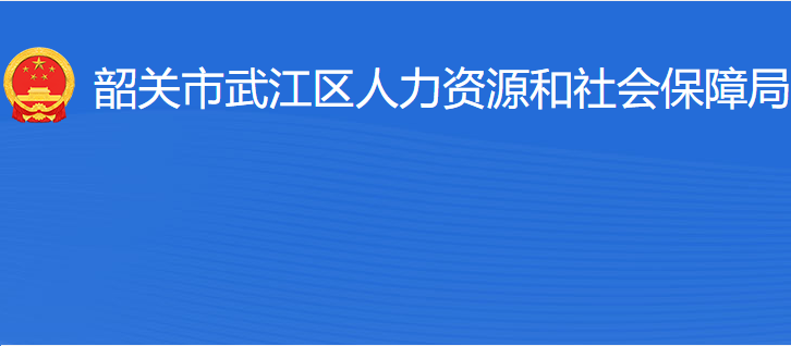 韶關(guān)市武江區(qū)人力資源和社會保障局