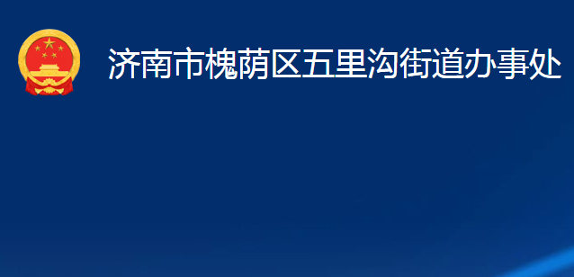 濟南市槐蔭區(qū)五里溝街道辦事處