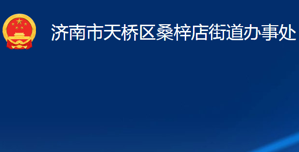 濟(jì)南市天橋區(qū)桑梓店街道辦事處