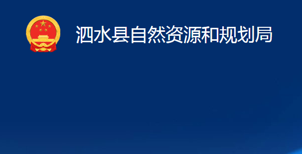 泗水縣自然資源和規(guī)劃局