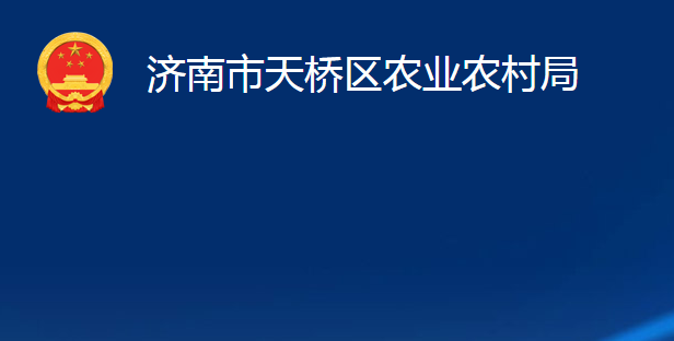 濟(jì)南市天橋區(qū)農(nóng)業(yè)農(nóng)村局