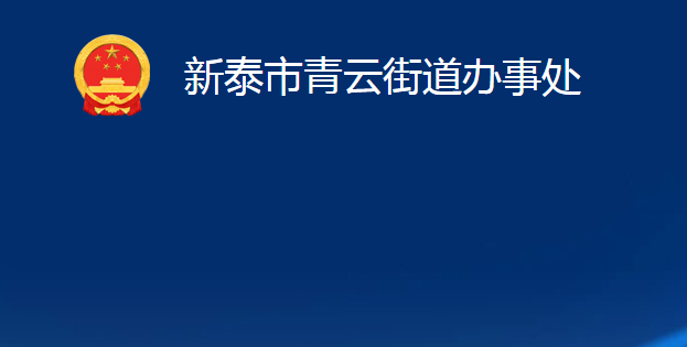 新泰市青云街道辦事處