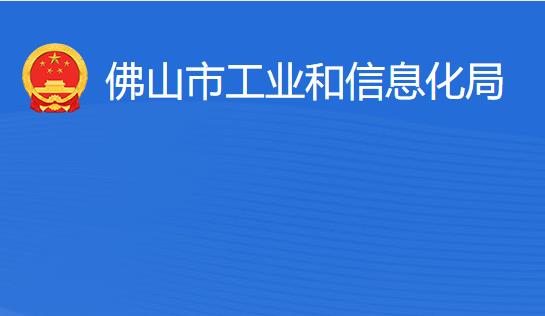 佛山市工業(yè)和信息化局