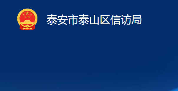 泰安市泰山區(qū)信訪(fǎng)局