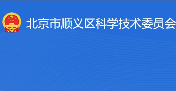 北京市順義區(qū)科學(xué)技術(shù)委員會(huì)