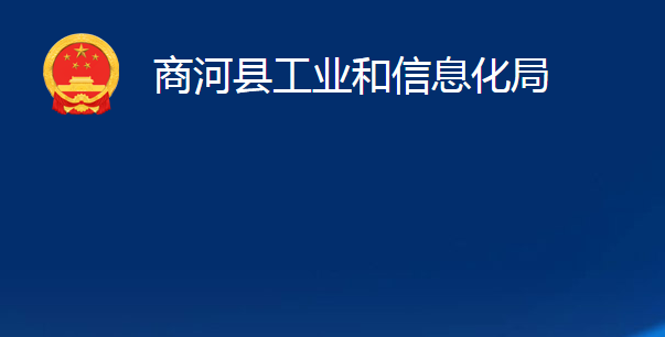 商河縣工業(yè)和信息化局