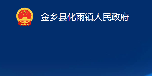 金鄉(xiāng)縣化雨鎮(zhèn)人民政府