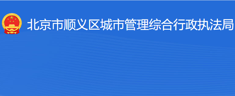 北京市順義區(qū)城市管理綜合行政執(zhí)法局