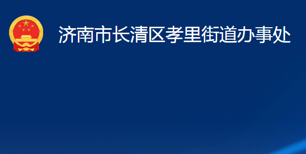 濟(jì)南市長清區(qū)孝里街道辦事處