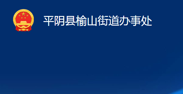 平陰縣榆山街道辦事處