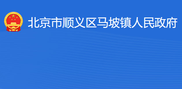 北京市順義區(qū)馬坡鎮(zhèn)人民政府