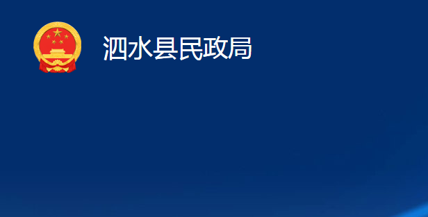 泗水縣民政局