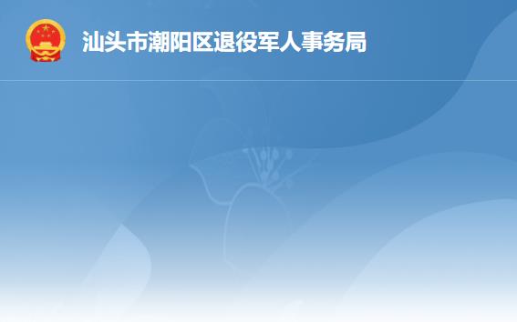 汕頭市潮陽區(qū)退役軍人事務(wù)局