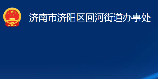 濟南市濟陽區(qū)回河街道辦事處