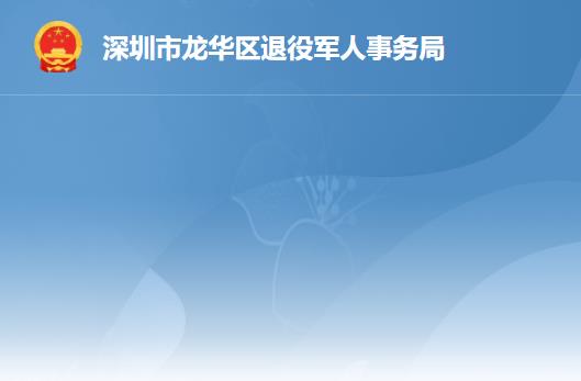 深圳市龍華區(qū)退役軍人事務(wù)局