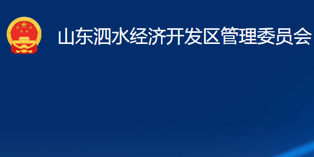 山東泗水經(jīng)濟(jì)開發(fā)區(qū)管理委員會