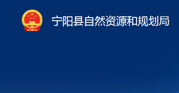 寧陽(yáng)縣自然資源和規(guī)劃局