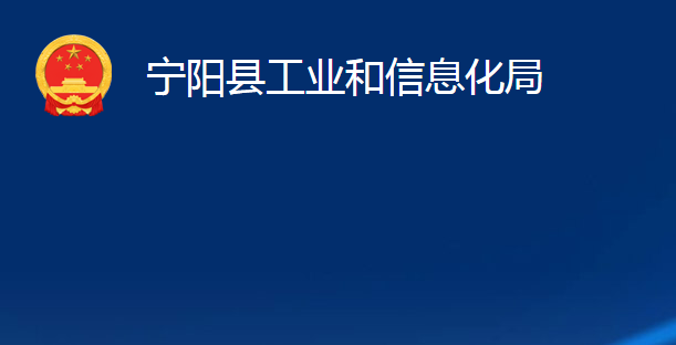 寧陽(yáng)縣工業(yè)和信息化局