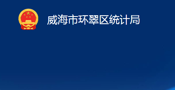 威海市環(huán)翠區(qū)統(tǒng)計(jì)局