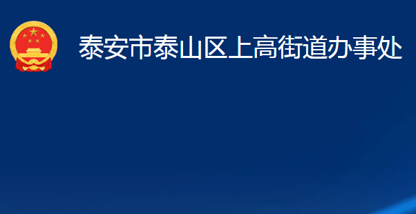 泰安市泰山區(qū)上高街道辦事處