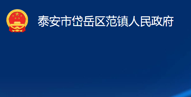 泰安市岱岳區(qū)范鎮(zhèn)人民政府