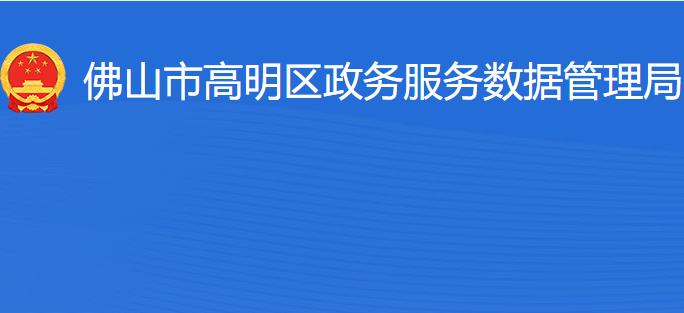 佛山市高明區(qū)政務(wù)服務(wù)數(shù)據(jù)管理局