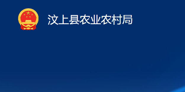 汶上縣農(nóng)業(yè)農(nóng)村局