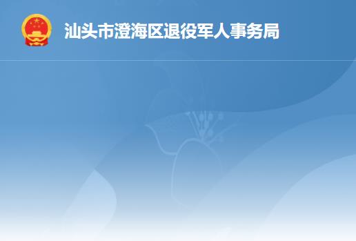 汕頭市澄海區(qū)退役軍人事務(wù)局