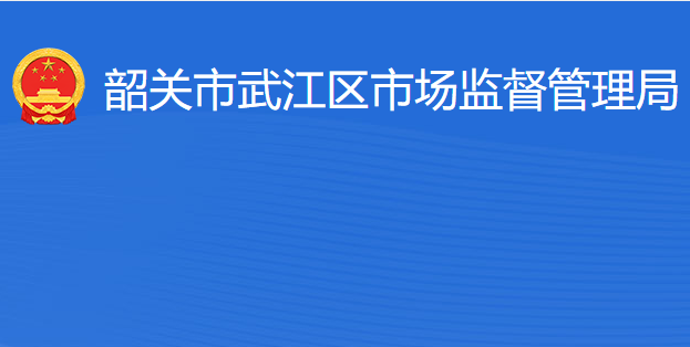 韶關(guān)市武江區(qū)市場監(jiān)督管理局