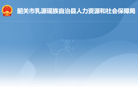 乳源瑤族自治縣人力資源和社會(huì)保障局