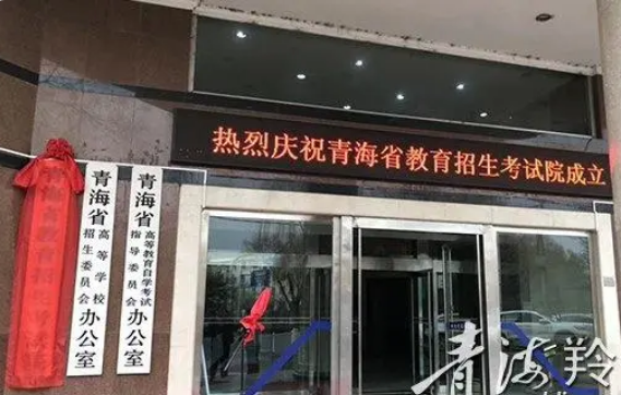 青海省教育招生考試院