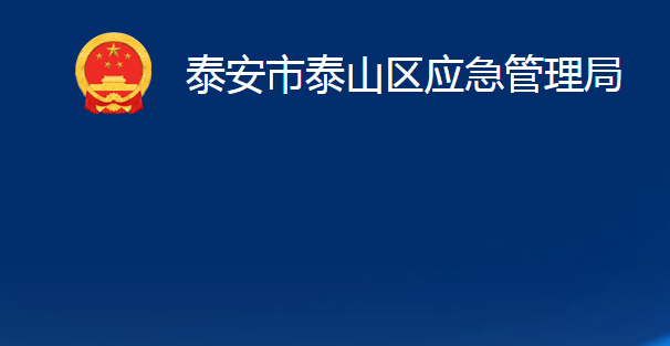 泰安市泰山區(qū)應急管理局