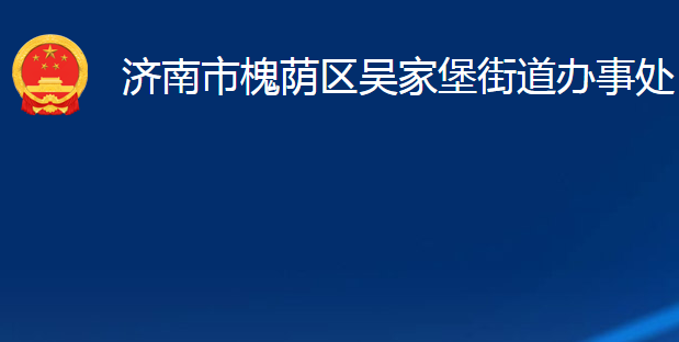 濟南市槐蔭區(qū)吳家堡街道辦事處