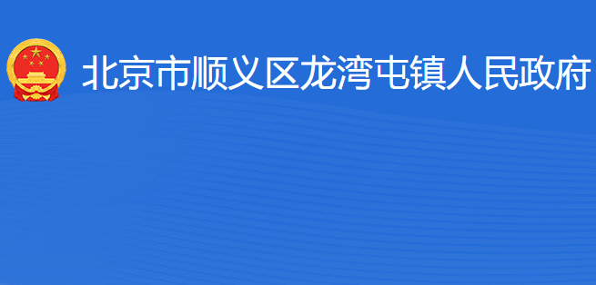 北京市順義區(qū)龍灣屯鎮(zhèn)人民政府