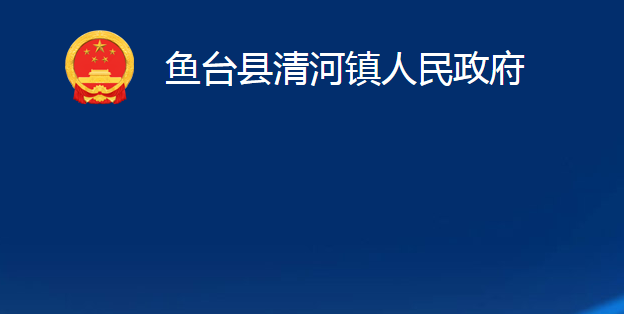 魚臺縣清河鎮(zhèn)人民政府