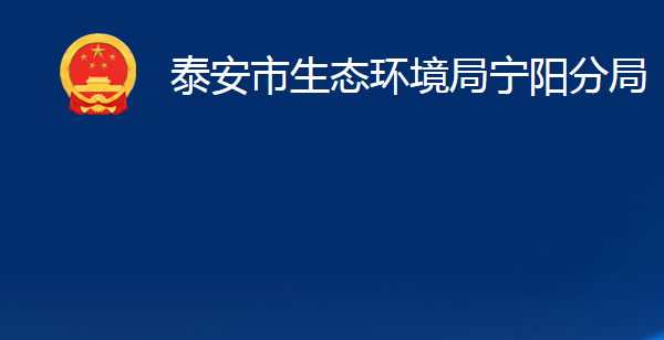 泰安市生態(tài)環(huán)境局寧陽分局